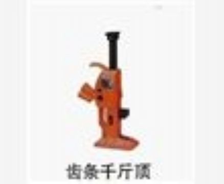 點擊查看詳細信息<br>標題：齒條千斤頂 閱讀次數(shù)：3689