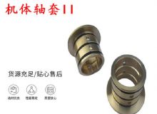 點(diǎn)擊查看詳細(xì)信息<br>標(biāo)題：軸套II 錨桿機(jī)右銅套 機(jī)體軸套II 閱讀次數(shù)：323