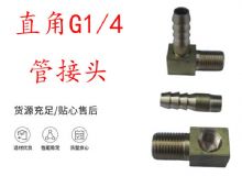 點(diǎn)擊查看詳細(xì)信息<br>標(biāo)題：支腿式幫錨桿鉆機(jī)配件 直角G1-4管接頭 閱讀次數(shù)：310