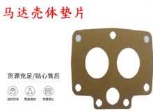 點(diǎn)擊查看詳細(xì)信息<br>標(biāo)題：支腿幫錨桿鉆機(jī)配件 馬達(dá)殼體墊片 下殼體紙墊 閱讀次數(shù)：356