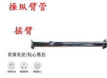 點(diǎn)擊查看詳細(xì)信息<br>標(biāo)題：搖臂 操縱臂管 閱讀次數(shù)：324