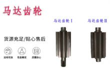 點(diǎn)擊查看詳細(xì)信息<br>標(biāo)題：氣動(dòng)錨桿鉆機(jī)配件馬達(dá)齒輪Ⅰ馬達(dá)齒輪Ⅱ小齒輪14錨桿機(jī)MQT130 閱讀次數(shù)：256