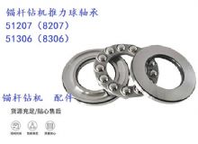 點(diǎn)擊查看詳細(xì)信息<br>標(biāo)題：錨桿鉆機(jī)推力球軸承 51207（8207） 51306（8306） 閱讀次數(shù)：291