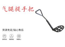 點(diǎn)擊查看詳細(xì)信息<br>標(biāo)題：錨桿鉆機(jī)提手把 氣腿提手把 閱讀次數(shù)：291