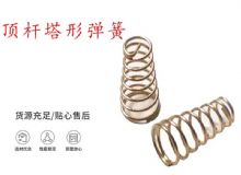 點(diǎn)擊查看詳細(xì)信息<br>標(biāo)題：錨桿鉆機(jī)配件彈簧 塔形彈簧 頂桿塔形彈簧 閱讀次數(shù)：288