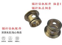 點(diǎn)擊查看詳細(xì)信息<br>標(biāo)題：錨桿鉆機(jī)配件 軸套I 錨桿機(jī)左銅套 機(jī)體軸套I 閱讀次數(shù)：301