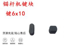 點擊查看詳細(xì)信息<br>標(biāo)題：錨桿鉆機(jī)配件 鍵6x10 錨桿機(jī)鍵塊 閱讀次數(shù)：280