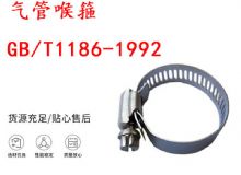 點擊查看詳細信息<br>標題：喉箍 喉卡 GB-T1186-1992 氣管喉箍 閱讀次數(shù)：273