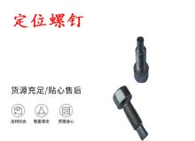 點擊查看詳細信息<br>標題：定位螺釘 錨桿機不銹鋼螺釘 手把螺釘 閱讀次數(shù)：276