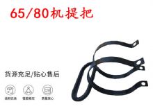 點擊查看詳細(xì)信息<br>標(biāo)題：幫錨桿鉆機(jī)配件 65機(jī)提把 80機(jī)提把 閱讀次數(shù)：319