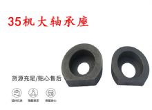 點擊查看詳細(xì)信息<br>標(biāo)題：幫錨桿鉆機(jī)配件 35機(jī)大軸承座 軸承座I 閱讀次數(shù)：274