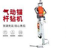 點(diǎn)擊查看詳細(xì)信息<br>標(biāo)題：MQTB-80-2.4型氣動(dòng)支腿式幫錨桿鉆機(jī) 閱讀次數(shù)：291