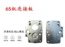 點擊查看詳細(xì)信息<br>標(biāo)題：65機(jī)連接板 支腿幫錨桿鉆機(jī)連接板 閱讀次數(shù)：270