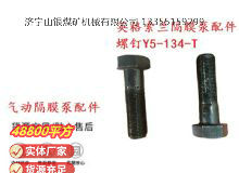 點(diǎn)擊查看詳細(xì)信息<br>標(biāo)題：英格索蘭隔膜泵配件螺釘Y5-134-T 閱讀次數(shù)：265