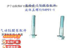 點(diǎn)擊查看詳細(xì)信息<br>標(biāo)題：英格索蘭隔膜泵配件流體蓋螺釘94991-1 閱讀次數(shù)：269