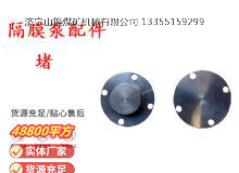 點(diǎn)擊查看詳細(xì)信息<br>標(biāo)題：氣動隔膜泵配件-堵 閱讀次數(shù)：281