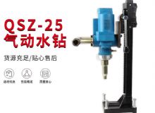 點擊查看詳細(xì)信息<br>標(biāo)題：氣動水鉆 巖石打孔 手持式，架柱式，型風(fēng)動水鉆 閱讀次數(shù)：290