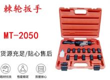 點擊查看詳細(xì)信息<br>標(biāo)題：礦用棘輪扳手 穿孔式礦用棘輪扳手 MT-2050 棘輪扳手 閱讀次數(shù)：313