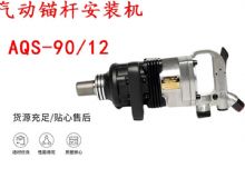 點擊查看詳細(xì)信息<br>標(biāo)題：礦用氣動錨桿安裝機(jī)AQS-90-12 閱讀次數(shù)：320