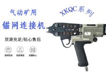 點擊查看詳細(xì)信息<br>標(biāo)題：氣動礦用錨網(wǎng)連接機(jī) XKQC系列 氣動網(wǎng)片連接 閱讀次數(shù)：332