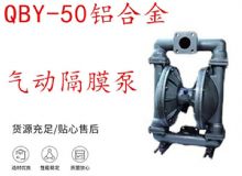 點擊查看詳細(xì)信息<br>標(biāo)題：QBY-50鋁合金氣動隔膜泵 閱讀次數(shù)：326