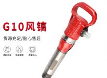 點擊查看詳細(xì)信息<br>標(biāo)題：氣鎬G7 G10 G20 G30 風(fēng)鎬 氣動破碎機(jī) 閱讀次數(shù)：301