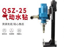 點擊查看詳細(xì)信息<br>標(biāo)題：氣動水鉆 巖石打孔 手持式，架柱式，型風(fēng)動水鉆 閱讀次數(shù)：320