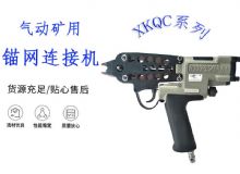 點擊查看詳細(xì)信息<br>標(biāo)題：氣動礦用錨網(wǎng)連接機(jī) XKQC系列 氣動網(wǎng)片連接 閱讀次數(shù)：322