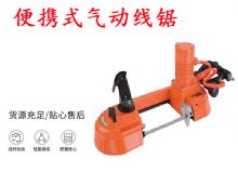 點擊查看詳細(xì)信息<br>標(biāo)題：氣動帶鋸 氣動線鋸 JQX-200-120 JQX-120-100 便攜式氣動線鋸 閱讀次數(shù)：294