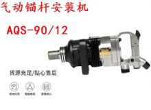 點(diǎn)擊查看詳細(xì)信息<br>標(biāo)題：礦用氣動(dòng)錨桿安裝機(jī)AQS-90-12 閱讀次數(shù)：308