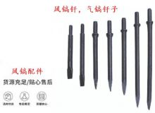 點(diǎn)擊查看詳細(xì)信息<br>標(biāo)題：風(fēng)鎬釬，氣鎬釬子，G10風(fēng)鎬釬，G11氣鎬鎬頭，G15鎬釬，G12鎬釬 閱讀次數(shù)：291