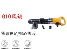 點(diǎn)擊查看詳細(xì)信息<br>標(biāo)題：G11-G15風(fēng)鎬G10風(fēng)鎬 閱讀次數(shù)：360