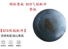 點(diǎn)擊查看詳細(xì)信息<br>標(biāo)題：【G10風(fēng)鎬配件】閥柜墊板 開(kāi)山G10氣鎬配件 閱讀次數(shù)：324
