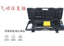 點擊查看詳細(xì)信息<br>標(biāo)題：氣動往復(fù)鋸 礦用風(fēng)動往復(fù)鋸 切割機(jī) 曲線鋸 馬鋸 重型鈑金 閱讀次數(shù)：359