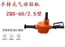 點擊查看詳細(xì)信息<br>標(biāo)題：手持式氣動鉆機(jī) ZQS-65-2.5型 煤礦用氣動手持式鉆機(jī) 防突鉆機(jī) 閱讀次數(shù)：346