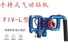 點擊查看詳細(xì)信息<br>標(biāo)題：手持式氣動鉆機(jī) FIV-L型 ZQHS-35-2.0型 風(fēng)煤鉆 風(fēng)錨頭 閱讀次數(shù)：332