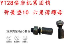 點(diǎn)擊查看詳細(xì)信息<br>標(biāo)題：天水YT28鑿巖機(jī)緊固銷 彈簧墊10 六角薄螺母 閱讀次數(shù)：293