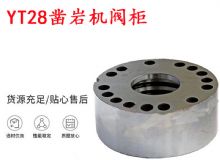 點(diǎn)擊查看詳細(xì)信息<br>標(biāo)題：天水YT28鑿巖機(jī)閥柜 鑿巖機(jī)配件大全 閱讀次數(shù)：327