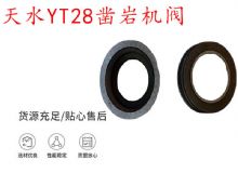 點(diǎn)擊查看詳細(xì)信息<br>標(biāo)題：天水YT28鑿巖機(jī)閥 鑿巖機(jī)配件大全 閱讀次數(shù)：353