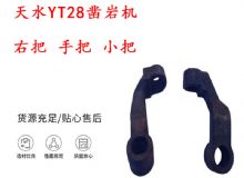 點(diǎn)擊查看詳細(xì)信息<br>標(biāo)題：天水YT28鑿巖機(jī) 右把 手把 小把 鑿巖機(jī)配件大全 閱讀次數(shù)：307