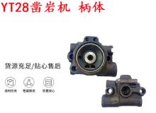 點(diǎn)擊查看詳細(xì)信息<br>標(biāo)題：天水YT28鑿巖機(jī) 柄體 機(jī)殼 鑿巖機(jī)配件大全 天風(fēng) 閱讀次數(shù)：270