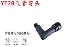 點(diǎn)擊查看詳細(xì)信息<br>標(biāo)題：天水YT28氣管彎頭 氣腿式鑿巖機(jī)配件 YT28風(fēng)鉆配件 閱讀次數(shù)：286