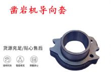 點(diǎn)擊查看詳細(xì)信息<br>標(biāo)題：天水YT28風(fēng)動(dòng)鑿巖機(jī)導(dǎo)向套 鑿巖機(jī)配件大全 閱讀次數(shù)：288