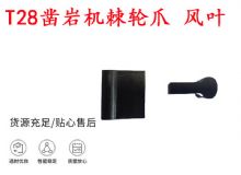 點(diǎn)擊查看詳細(xì)信息<br>標(biāo)題：天水YT2鑿巖機(jī)棘輪爪 風(fēng)葉 爪片 風(fēng)鉆風(fēng)配件 閱讀次數(shù)：328