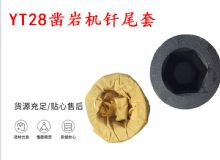 點(diǎn)擊查看詳細(xì)信息<br>標(biāo)題：天水 大力神YT28鑿巖機(jī)釬尾套 鉆套B22 隧道物資 閱讀次數(shù)：349