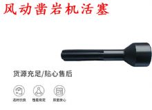 點(diǎn)擊查看詳細(xì)信息<br>標(biāo)題：天水 大力神 YT28鑿巖機(jī)活塞 風(fēng)動(dòng)鑿巖機(jī)活塞 閱讀次數(shù)：322