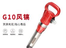 點(diǎn)擊查看詳細(xì)信息<br>標(biāo)題：氣鎬G7 G10 G20 G30 風(fēng)鎬 氣動(dòng)破碎機(jī) 閱讀次數(shù)：548