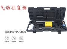 點(diǎn)擊查看詳細(xì)信息<br>標(biāo)題：氣動(dòng)往復(fù)鋸 礦用風(fēng)動(dòng)往復(fù)鋸 切割機(jī) 曲線鋸 馬鋸 重型鈑金 閱讀次數(shù)：429