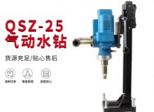 點(diǎn)擊查看詳細(xì)信息<br>標(biāo)題：氣動(dòng)水鉆 巖石打孔 手持式，架柱式，型風(fēng)動(dòng)水鉆 閱讀次數(shù)：530