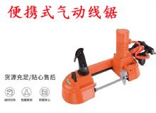 點(diǎn)擊查看詳細(xì)信息<br>標(biāo)題：氣動(dòng)帶鋸 氣動(dòng)線鋸 JQX-200-120 JQX-120-100 便攜式氣動(dòng)線鋸 閱讀次數(shù)：478